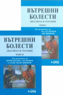 ВЪТРЕШНИ БОЛЕСТИ.Диагноза и терапия т.1 и т.2