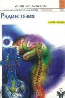 Радиестезия Енциклопедия 2