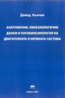 Анатомични, кинезиологични данни и патокинезиология на двигателната и нервна система