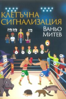 Клетъчна сигнализация