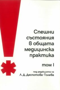 Спешни състояния в общата медицинска практика - Том 1