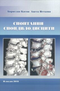 Спонтанни Спондилодисцити