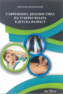 Съвременна диагностика на туберкулозата в детската възраст
