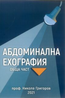 Абдоминална ехография. Обща част