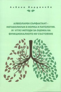 Алвеоларен сърфактант - метаболизъм в норма и патология. IN VITRO методи за оценка на функционалното му състояние