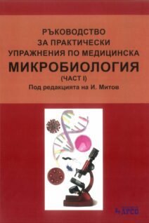 РЪКОВОДСТВО ЗА ПРАКТИЧЕСКИ УПРАЖНЕНИЯ ПО МЕДИЦИНСКА МИКРОБИОЛОГИЯ – ЧАСТ I