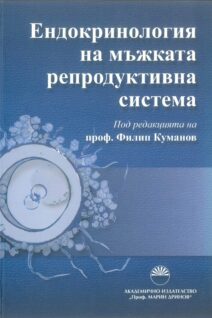 Ендокринология на мъжката репродуктивна система