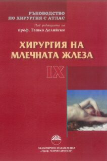 Ръководство по хирургия с атлас Хирургия на млечната жлеза
