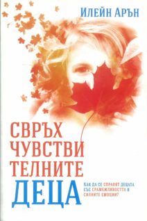 Свръхчувствителните деца