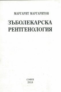 Зъболекарска рентгенология