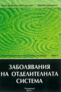 ЗАБОЛЯВАНИЯ НА ОТДЕЛИТЕЛНАТА СИСТЕМА - ТОМ 3