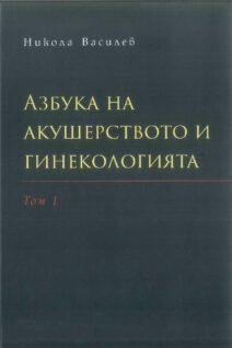 АЗБУКА НА АКУШЕРСТВОТО И ГИНЕКОЛОГИЯТА. ТОМ I