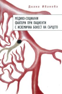 Медико-социални фактори при пациенти с исхемична болест на сърцето