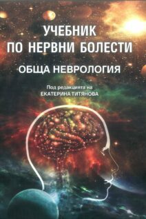 УЧЕБНИК ПО НЕРВНИ БОЛЕСТИ. ОБЩА НЕВРОЛОГИЯ