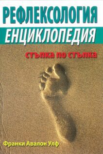 Рефлексология: Енциклопедия Стъпка по стъпка