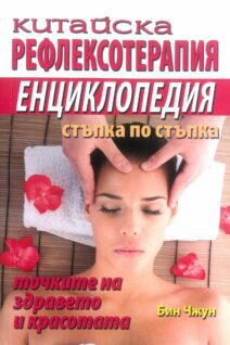 Китайска рефлексотерапия Енциклопедия стъпка по стъпка