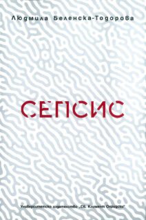 СЕПСИС