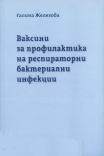 ВАКСИНИ ЗА ПРОФИЛАКТИКА НА РЕСПИРАТОРНИ БАКТЕРИАЛНИ ИНФЕКЦИИ