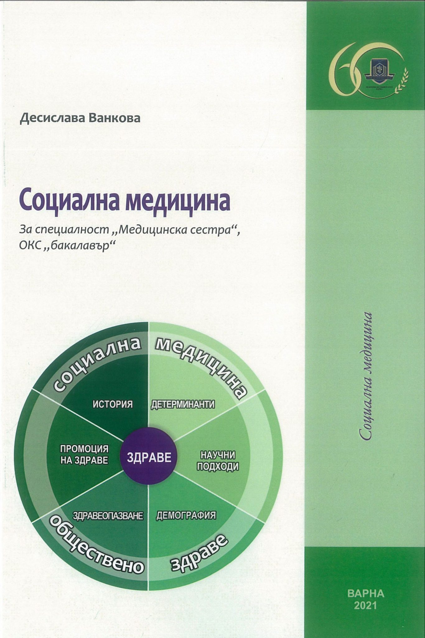 Социална медицина : За специалност "Медицинска сестра", ОКС "бакалавър"
