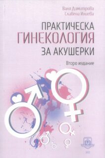 Практическа гинекология за акушерки. Второ издание