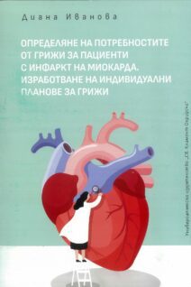 ПАЦИЕНТИ С ИНФАРКТ НА МИОКАРДА. ИЗРАБОТВАНЕ НА ИНДИВИДУАЛНИ ПЛАНОВЕ ЗА ГРИЖИ
