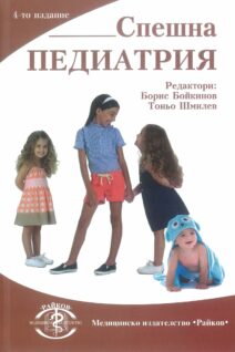 Спешна педиатрия