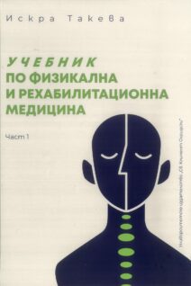 УЧЕБНИК ПО ФИЗИКАЛНА И РЕХАБИЛИТАЦИОННА МЕДИЦИНА
