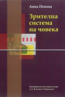 ЗРИТЕЛНА СИСТЕМА НА ЧОВЕКА