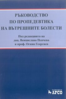 Ръководство по пропедевтика на вътрешните болести