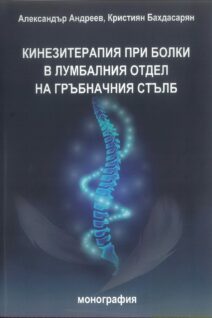 Кинезитерапия