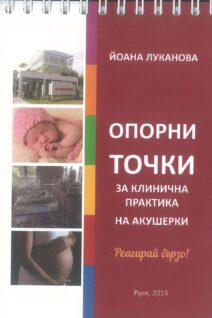 Опорни точки за клинична практика на акушерки