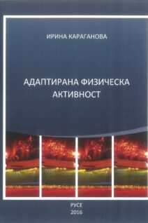 Адаптирана физическа активност