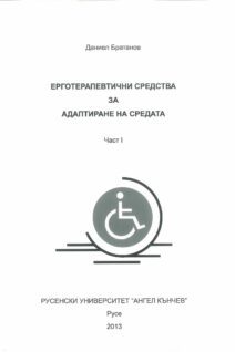 Ерготерапевтични средства за адаптиране на средата