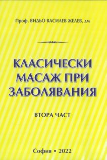 Класически масаж при заболявания