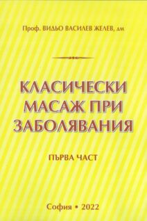 Класически масаж при заболявания
