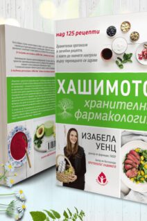 Хашимото - хранителна фармакология