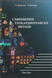 Съвременни ехокардиографски методи