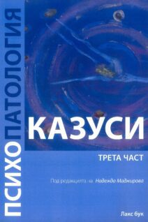Психопатология.Казуси 3част