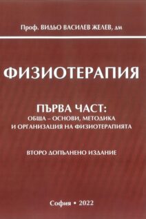 Физиотерапия – първа част