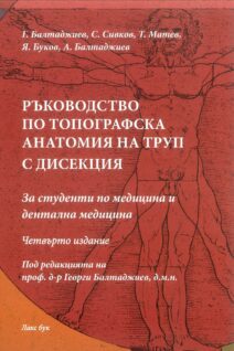 Ръководство по топографска анатомия на труп с дисекция