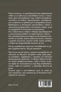Сбогом, БЪРНАУТ! Как да работим (и живеем) смислено и без стрес