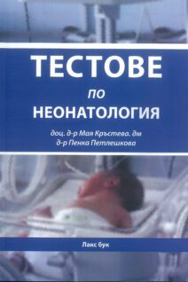 Тестове по неонатология