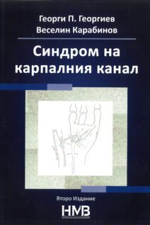 Cиндром на карпалния канал