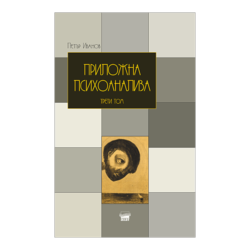ПРИЛОЖНА ПСИХОАНАЛИЗА