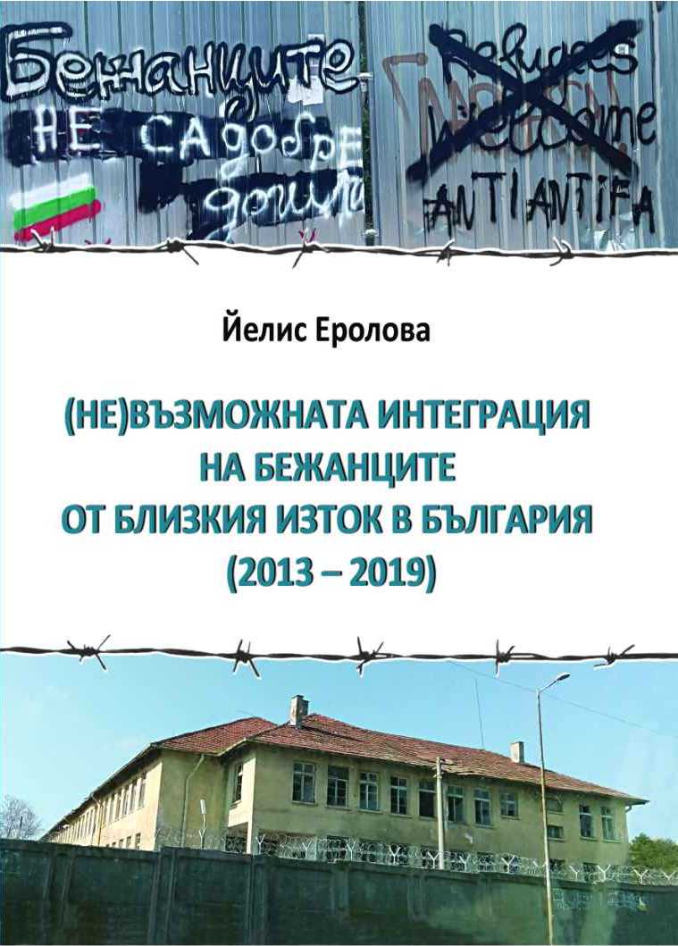 (Не)възможната интеграция на бежанците от Близкия изток в България (2013 – 2019