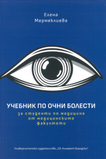 Учебник по очни болести за студентите по медицина от медицинските факултети