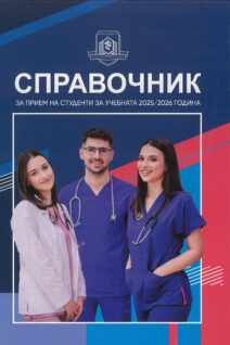 Справочник за прием на студенти за учебната 2025/2026 година