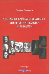 ДИСТАЛНИ БАЙПАСИ И ДИАБЕТ - ХИРУРГИЧНИ ТЕХНИКИ И РЕЗУЛТАТИ