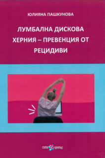 Лумбална дискова херния - превенция от рецидиви