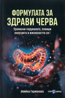 ФОРМУЛАТА ЗА ЗДРАВИ ЧЕРВА